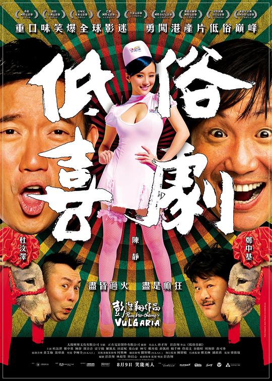 低俗喜剧 海报
