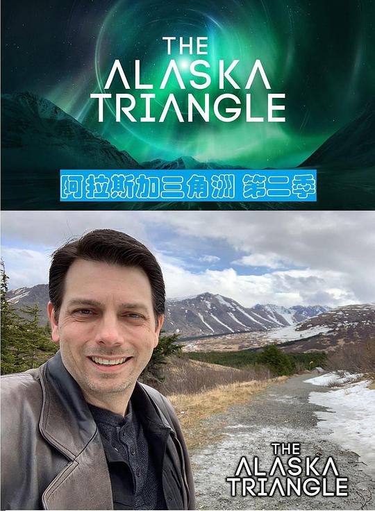 阿拉斯加三角洲 第二季 海报