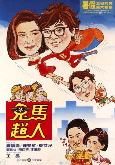 鬼马飞人 海报
