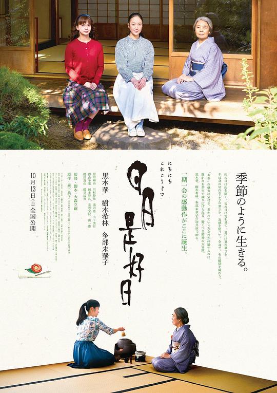 日日是好日 海报