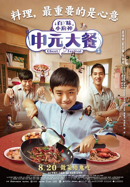 中元大餐 海报