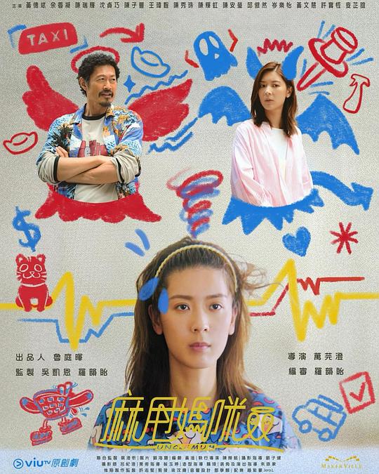 麻甩妈咪 海报