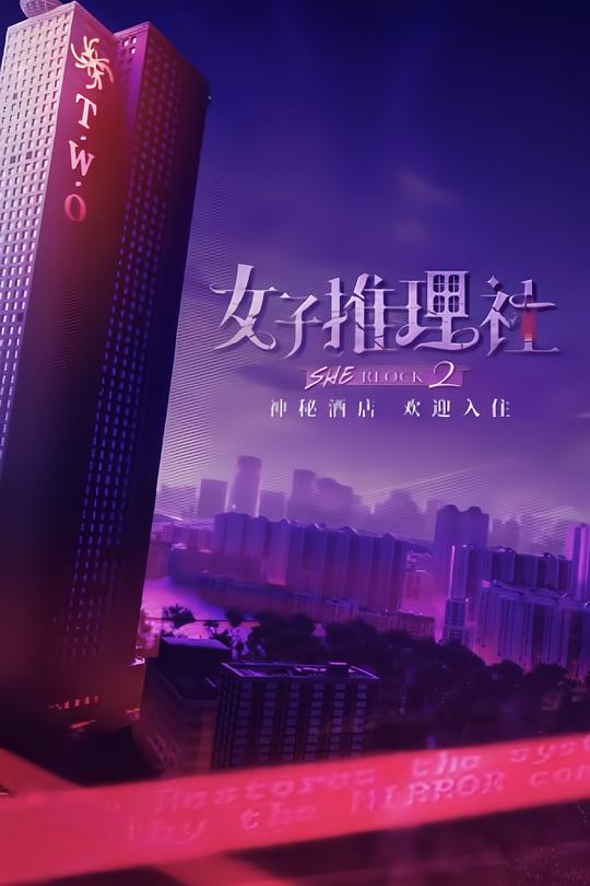 女子推理社 第二季 海报