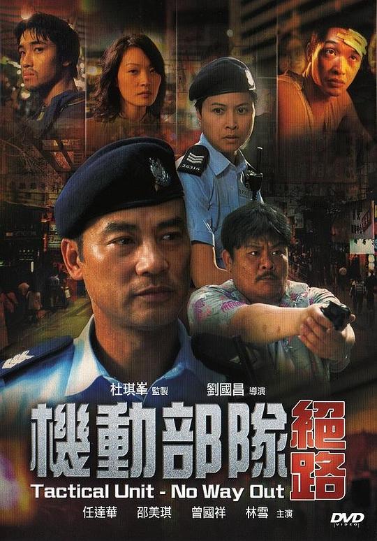 机动部队—绝路 海报