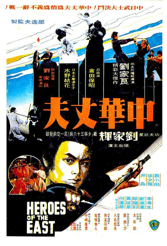 中华丈夫 海报