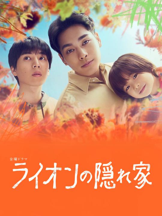 狮子的藏身处 海报