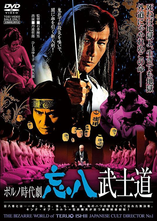 忘八武士道 海报