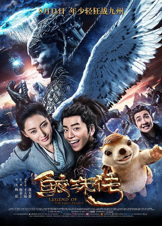 鲛珠传 海报