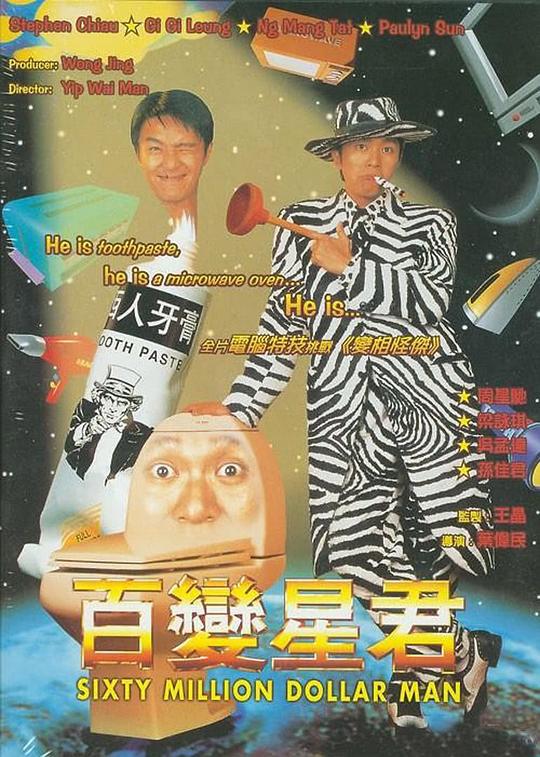 百变星君 海报