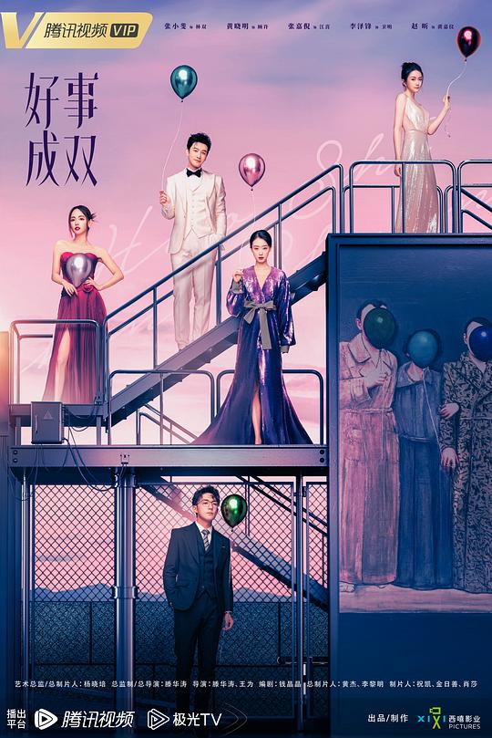 好事成双 海报