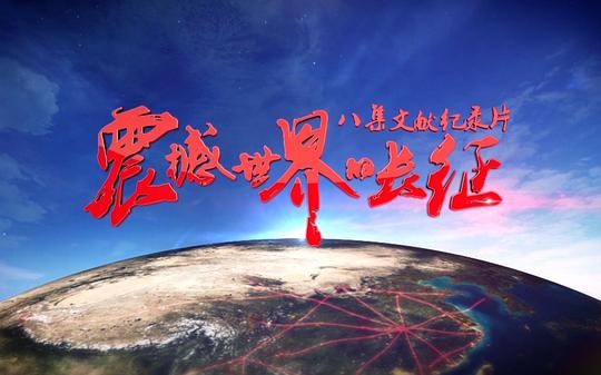 震撼世界的长征 海报
