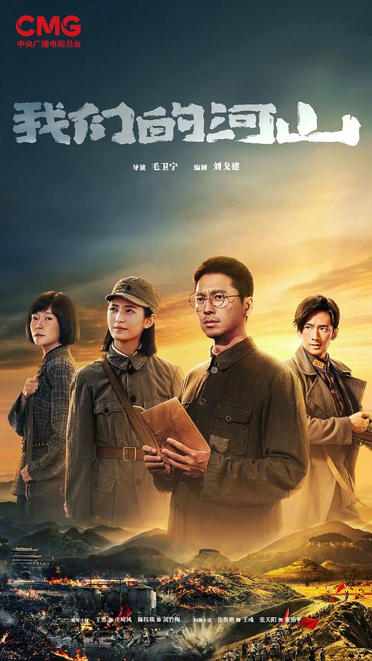 我们的河山 海报