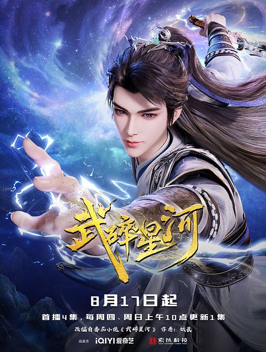 武碎星河 海报