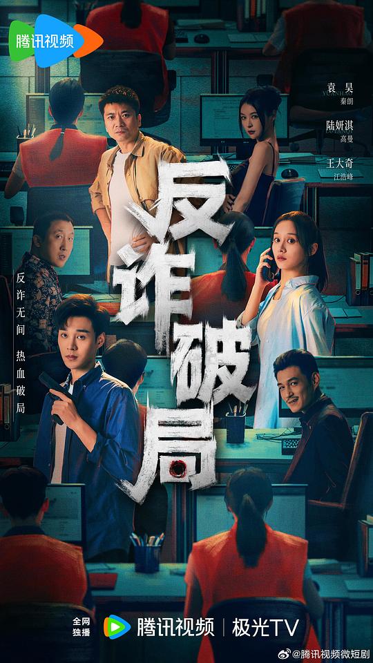 反诈破局 海报