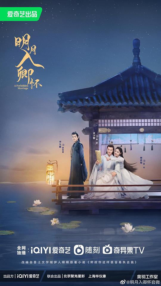 明月入卿怀 海报