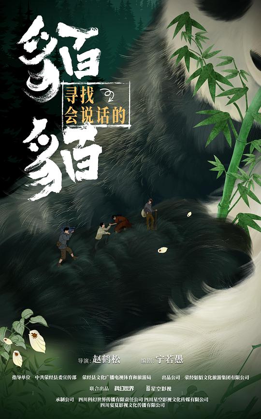 寻找会说话的貊貊 海报