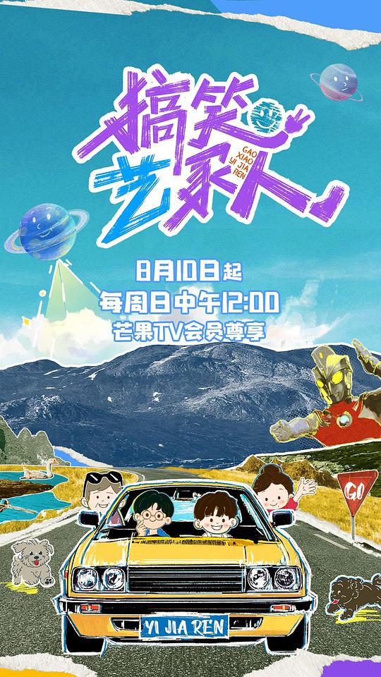 搞笑艺家人 海报