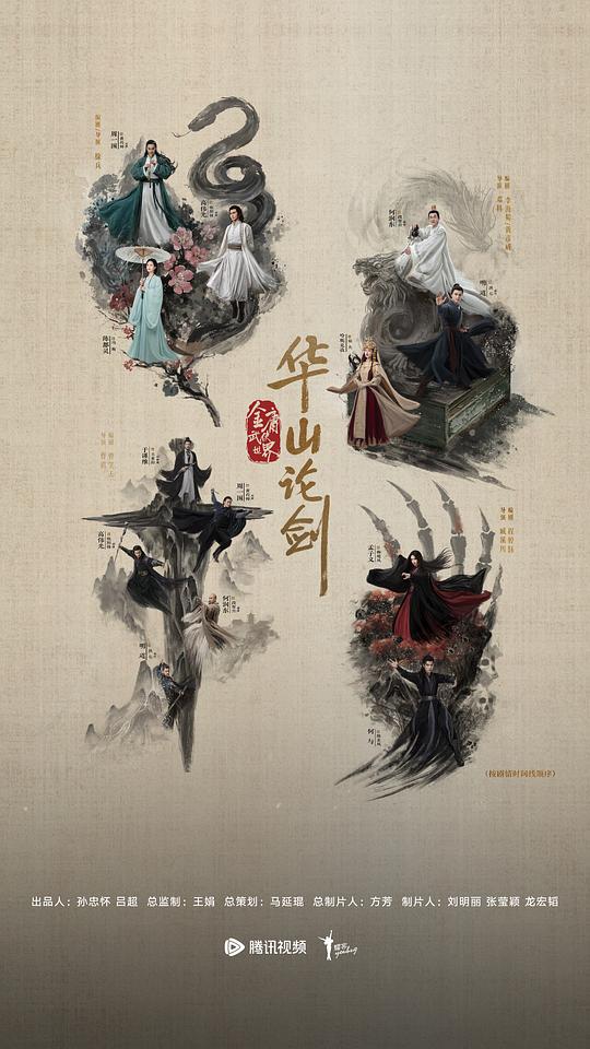 华山论剑 海报