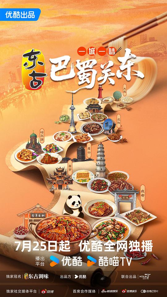 一城一味·巴蜀关东 海报