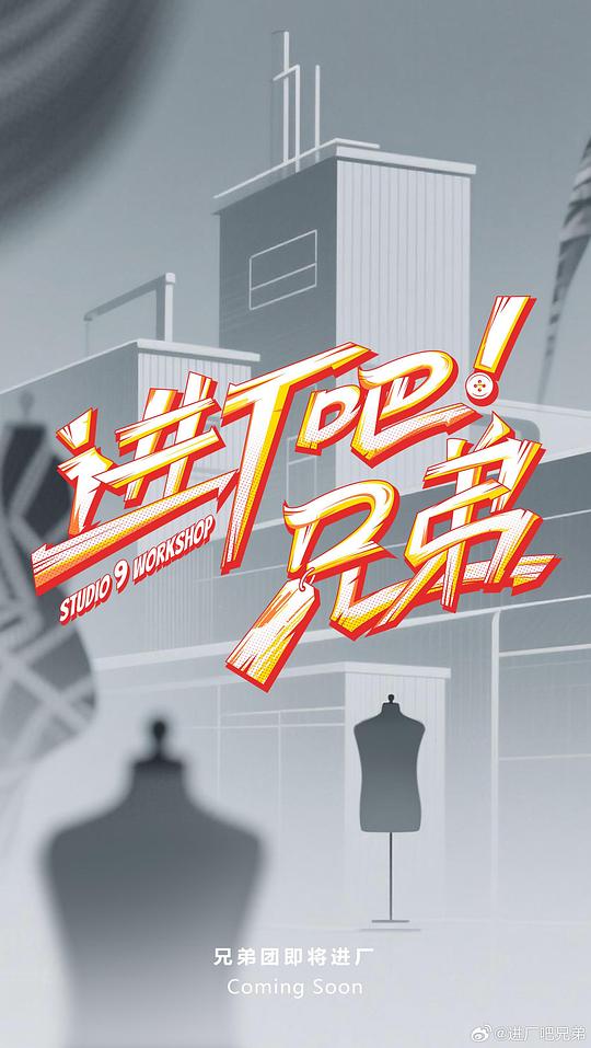 进厂吧！兄弟 海报