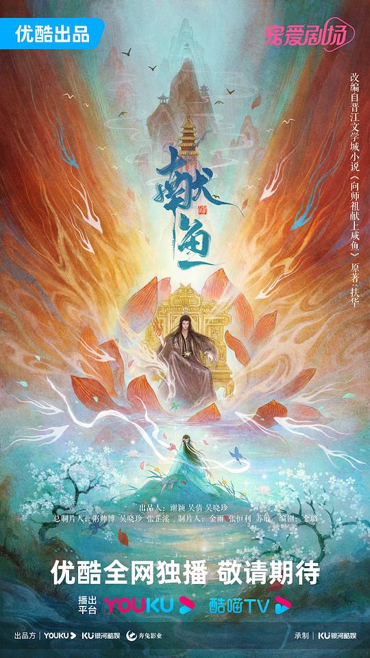 献鱼 海报