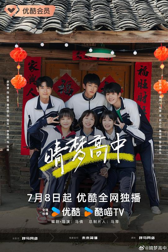 晴梦高中 海报