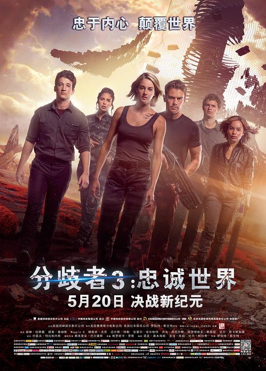 分歧者3：忠诚世界 海报