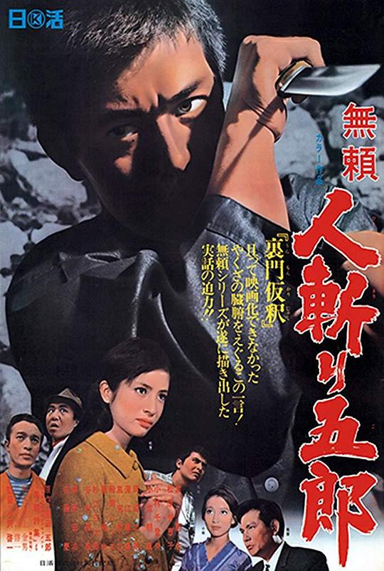 無頼 人斬り五郎 海报