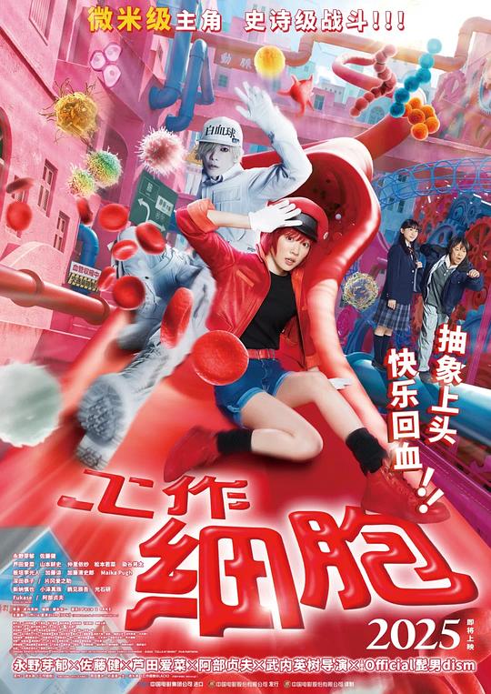 工作细胞 海报