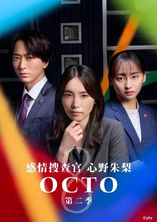 OCTO ～感情搜查官 心野朱梨～第二季 海报