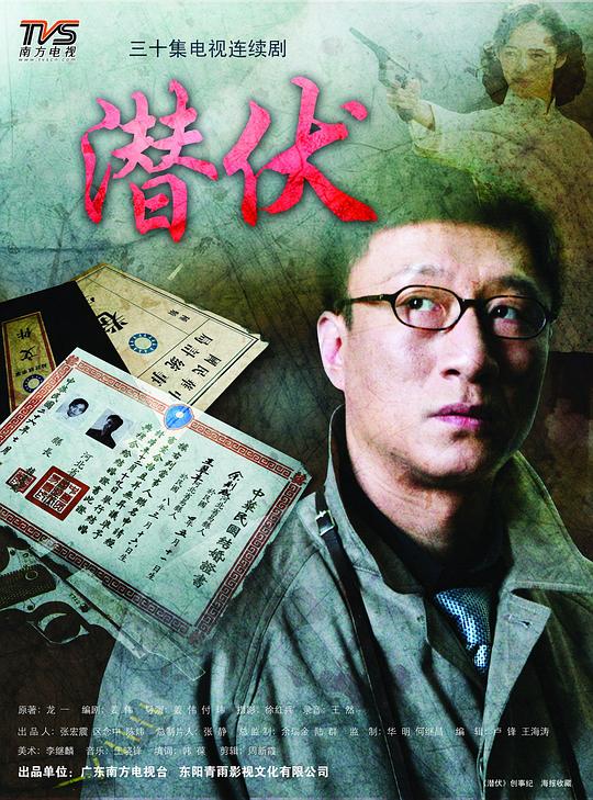 潜伏 海报