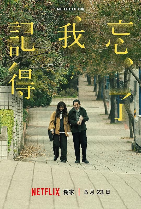 忘了我记得 海报