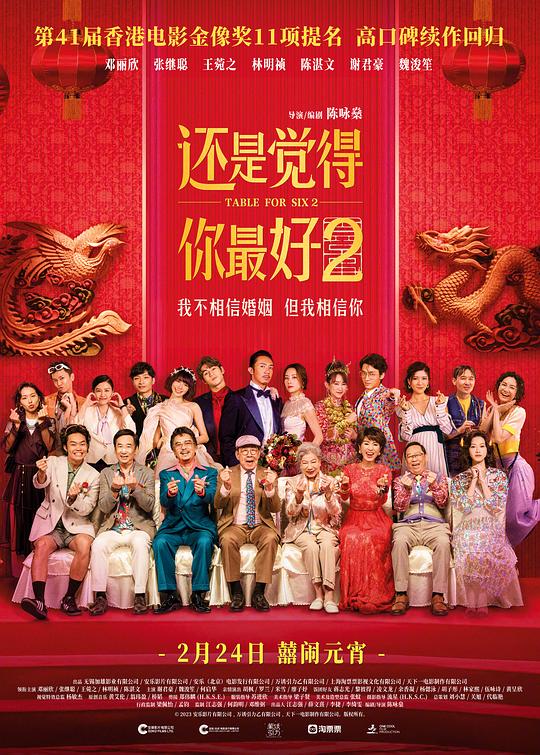 还是觉得你最好2 海报