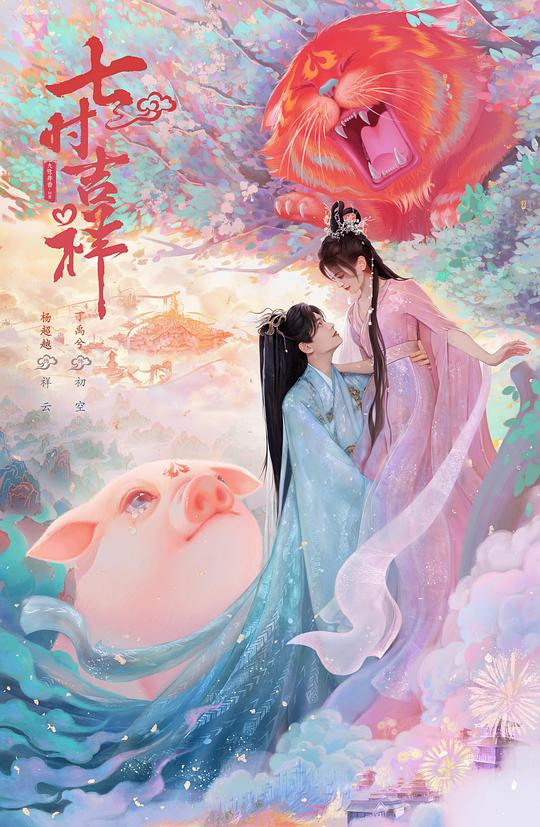 七时吉祥 海报