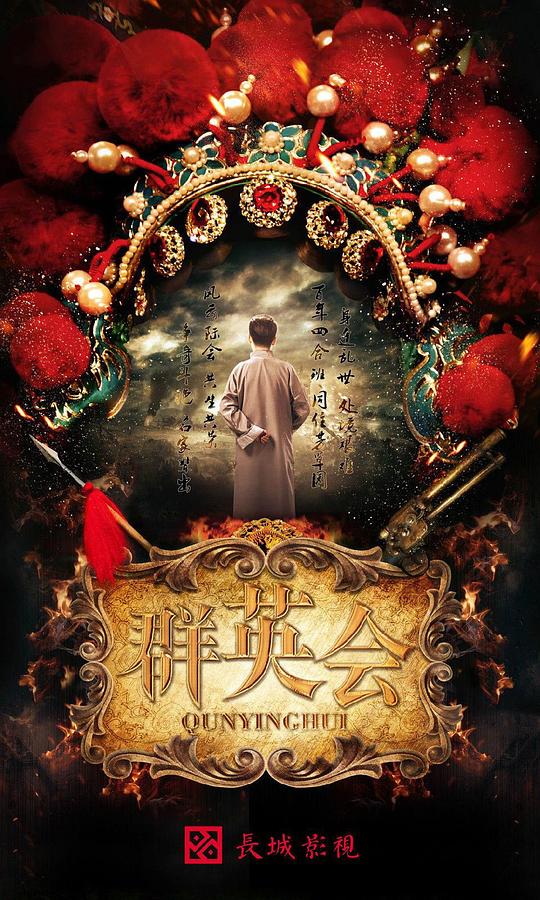 群英会 海报