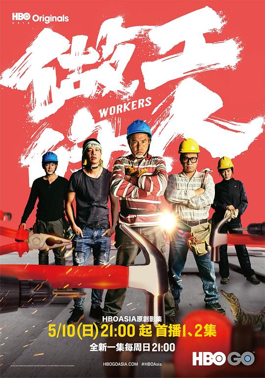 做工的人 海报