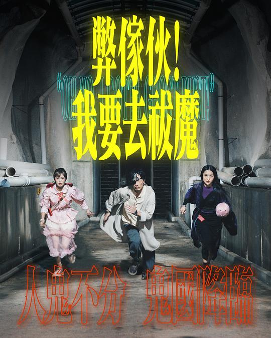 弊家伙！我要去祓魔 海报