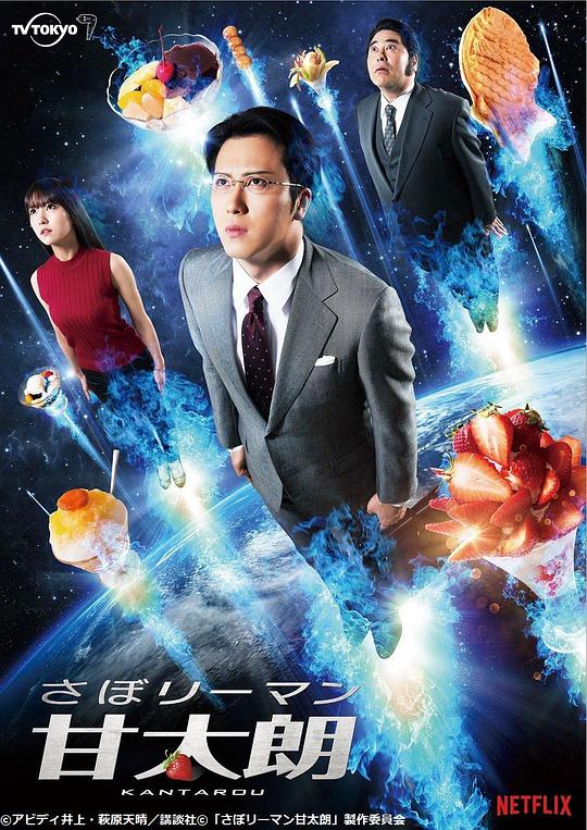 偷懒上班族甘太朗 海报