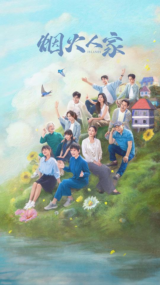 烟火人家 海报
