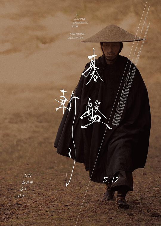 棋盘斩 海报