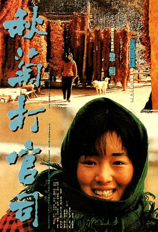 秋菊打官司 海报