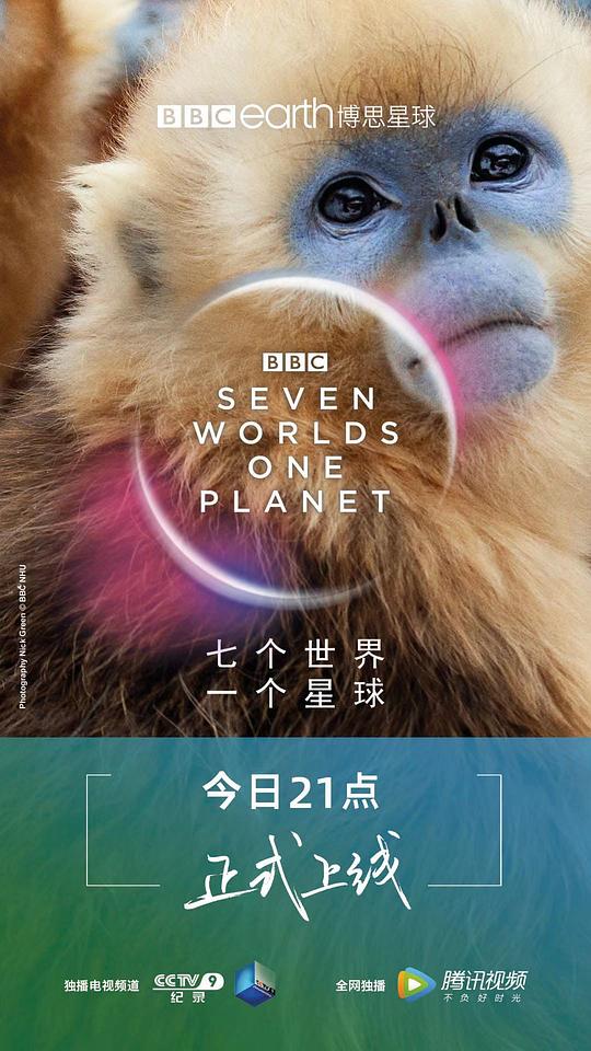 七个世界，一个星球 海报