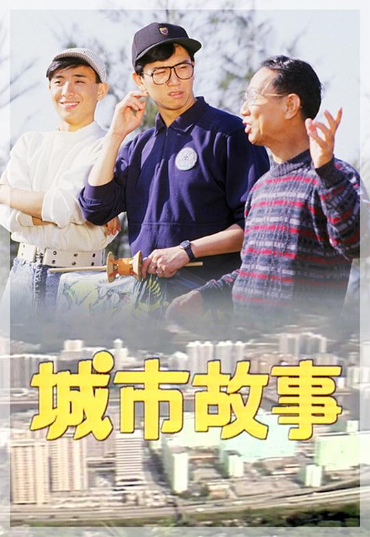 城市故事 海报