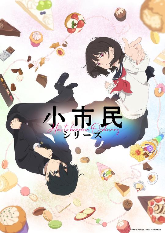 小市民系列 海报
