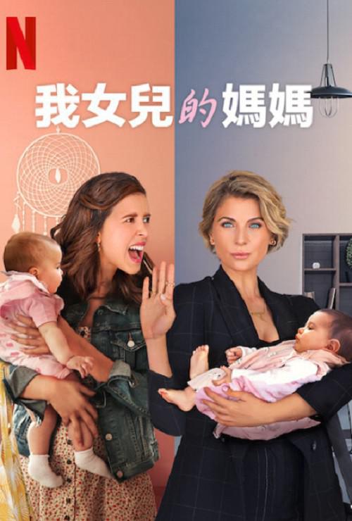 我女儿的妈妈 第一季 海报