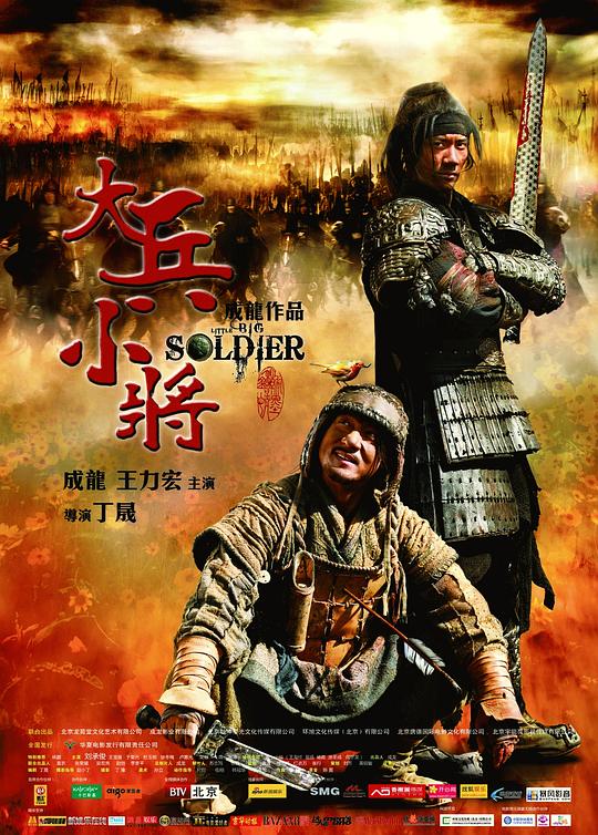 大兵小将 海报