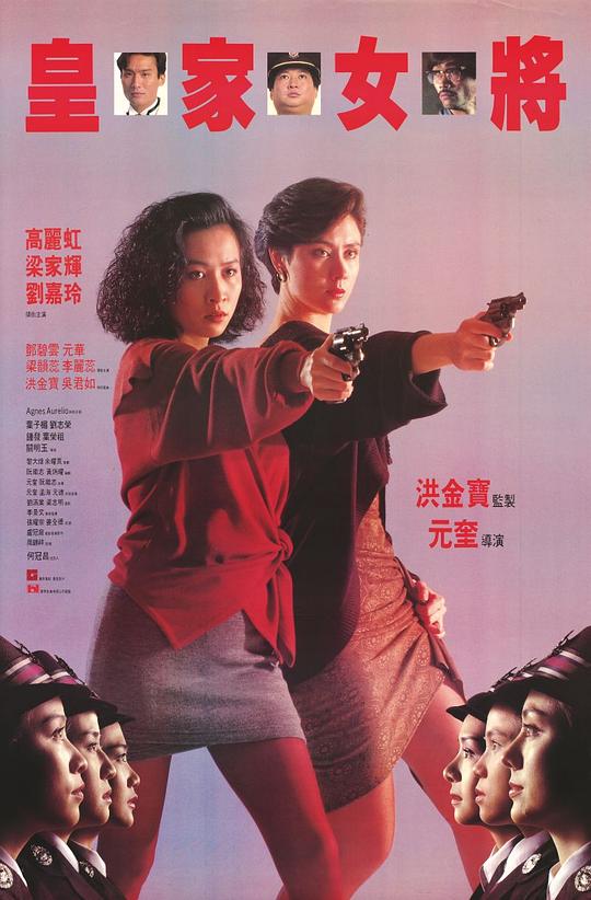 皇家女将 海报