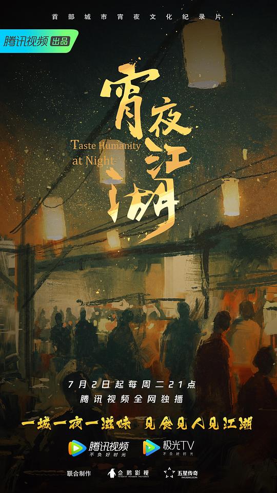 宵夜江湖 海报