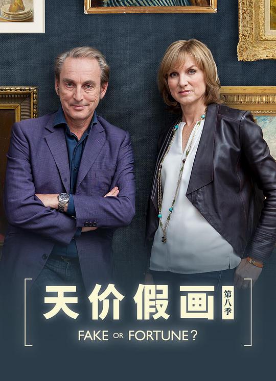 赝品或珍品？ 第八季 海报