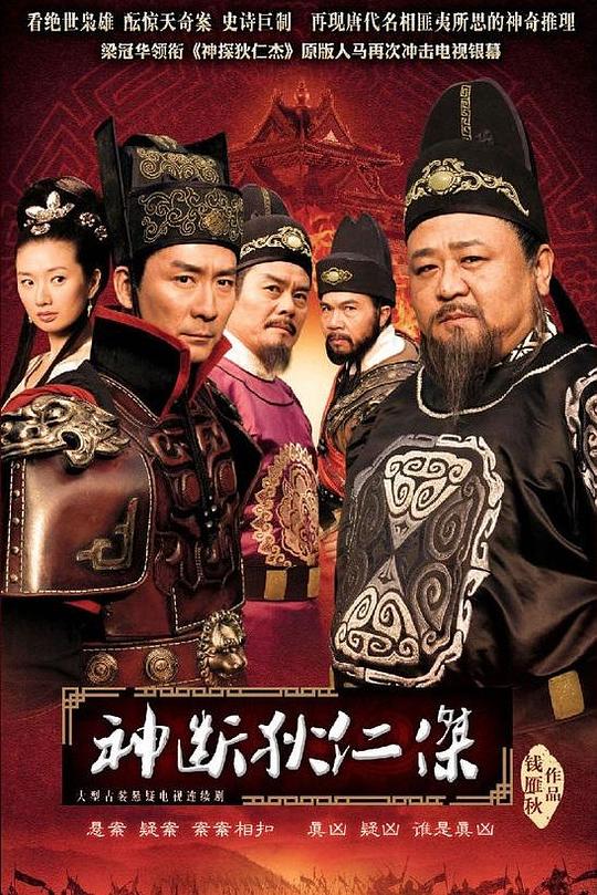 神断狄仁杰 海报